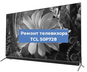 Замена шлейфа на телевизоре TCL 50P728 в Новосибирске